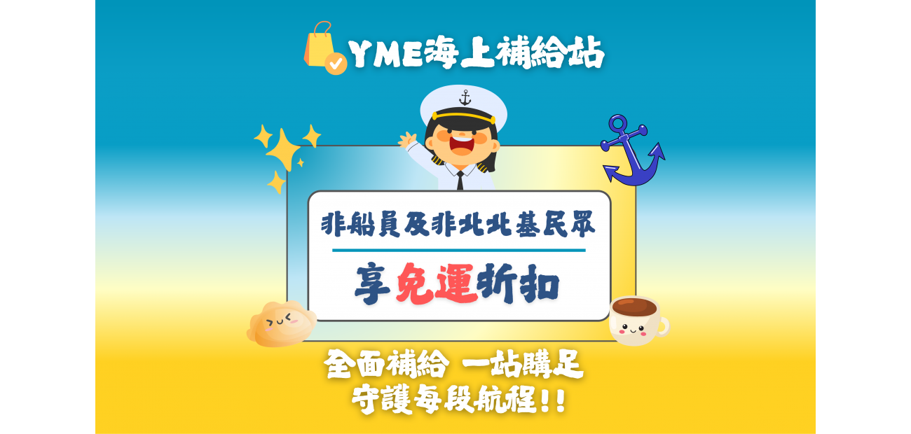 YME海上補給站.png YME海上補給站.png